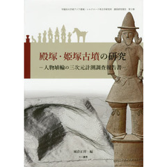 殿塚・姫塚古墳の研究　人物埴輪の三次元計測調査報告書