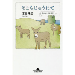 そこらじゅうにて　日本どこでも紀行