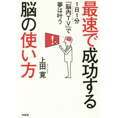 最速で成功する脳の使い方　１日１分「脳内ＴＶ」で夢は叶う