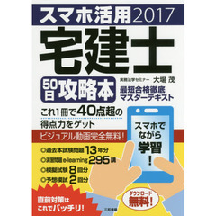 スマホ活用宅建士５０日攻略本　最短合格徹底マスターテキスト　２０１７