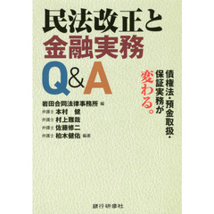 民法改正と金融実務Ｑ＆Ａ　債権法・預金取扱・保証実務が変わる。