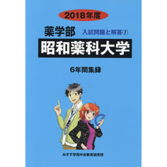 昭和薬科大学　薬学部　２０１８年度