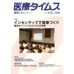 医療タイムス　Ｎｏ．２３０５（２０１７．６／５）　特集インセンティブで健康づくり　健幸ポイントプロジェクトの成果