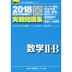 大学入試センター試験実戦問題集数学２・Ｂ