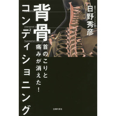首のこりと痛みが消えた！背骨コンディショニング