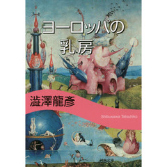 ヨーロッパの乳房　新装版