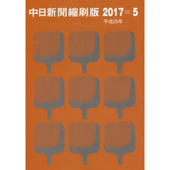 中日新聞縮刷版　２０１７－５