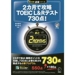 CD-ROM付 2カ月で攻略TOEIC(C)L&Rテスト730点! (残り日数逆算シリーズ)