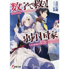 数字で救う！弱小国家　電卓で戦争する方法を求めよ。ただし敵は剣と火薬で武装しているものとする。