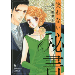 笑わない秘書