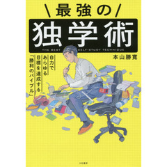 最強の独学術 自力であらゆる目標を達成する「勝利のバイブル」