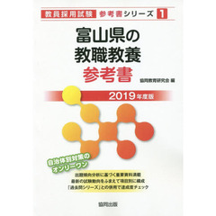 富山県の教職教養参考書　２０１９年度版