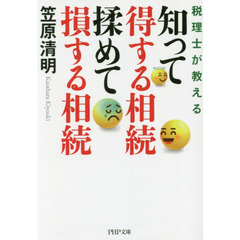 知って得する相続揉めて損する相続　税理士が教える