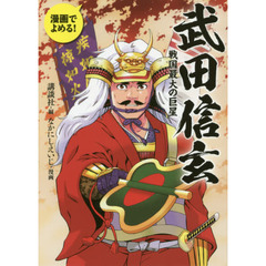 武田信玄　戦国最大の巨星　漫画でよめる！