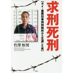 求刑死刑　タイ・重罪犯専用刑務所から生還した男