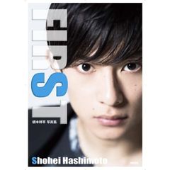 橋本祥平　写真集　ＦＩＲＳＴ　（セブンネット限定特典付き）