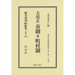 日本立法資料全集　別巻１０３６　復刻版　大改正市制及町村制