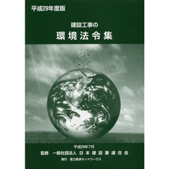 建設工事の環境法令集　平成２９年度版