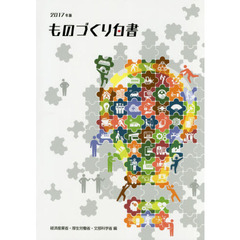 ものづくり白書　２０１７年版