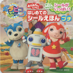 おかあさんといっしょガラピコぷ～はじめてのシールえほんプチ