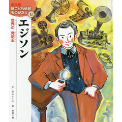 エジソン　世界の発明王