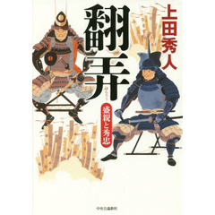 翻弄　盛親と秀忠
