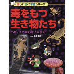 毒をもつ生き物たち　ヘビ、フグからキノコまで