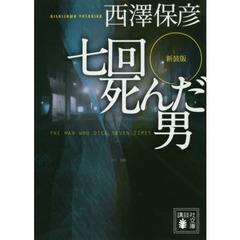 七回死んだ男　新装版