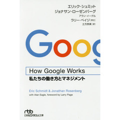 How Google Works(ハウ・グーグル・ワークス) 私たちの働き方とマネジメント (日経ビジネス人文庫)