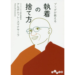 ブッダが教える執着の捨て方
