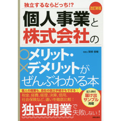 個人事業と株式会社のメリット・デメリットがぜんぶわかる本　独立するならどっち！？　改訂新版