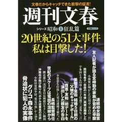 週刊文春　シリーズ昭和１　狂乱篇　２０世紀の５１大事件私は目撃した！　文春だからキャッチできた衝撃の証言！