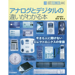アナログとデジタルの違いがわかる本　今さら人に聞けないエレクトロニクスの常識
