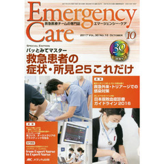 エマージェンシー・ケア　Ｖｏｌ．３０Ｎｏ．１０（２０１７－１０）　特集救急患者の症状・所見２５これだけ