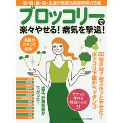 ブロッコリーで楽々やせる!病気を撃退! (マキノ出版ムック)