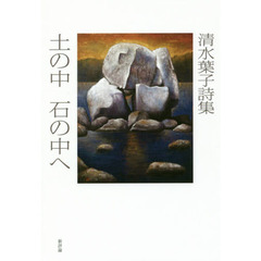 土の中石の中へ　清水葉子詩集