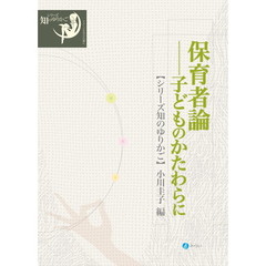 保育者論　子どものかたわらに