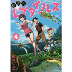 秘密のレプタイルズ　４