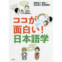 ココが面白い！日本語学
