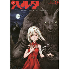 ハルタ　ｖｏｌｕｍｅ４８（２０１７ＯＣＴＯＢＥＲ）