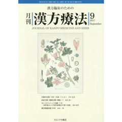 月刊漢方療法　漢方臨床のための　第２１巻第６号（２０１７－９）