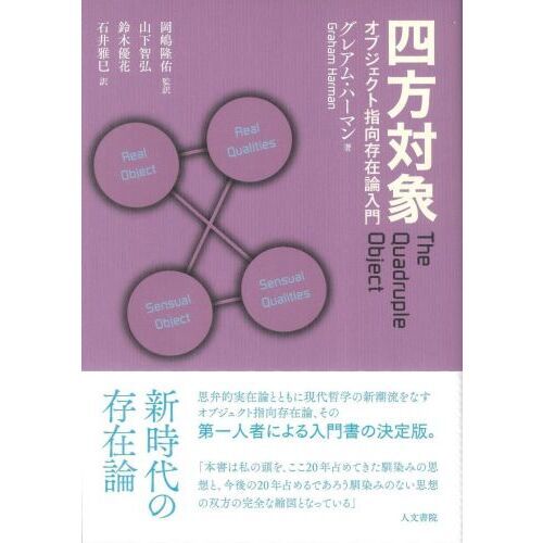 四方対象 オブジェクト指向存在論入門 通販｜セブンネット