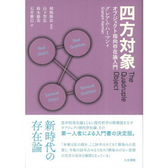 四方対象　オブジェクト指向存在論入門