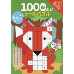 １０００まいシールパズルかわいいどうぶつ
