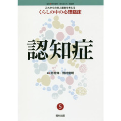 これからの対人援助を考えるくらしの中の心理臨床　５　認知症