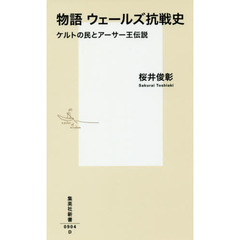 物語ウェールズ抗戦史　ケルトの民とアーサー王伝説