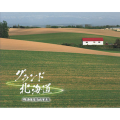 グランド北海道　山本久右衛門写真集