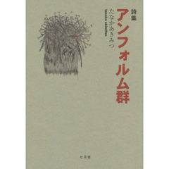 アンフォルム群　詩集