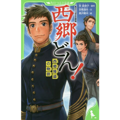 西郷どん！　西郷隆盛の物語　角川つばさ文庫版