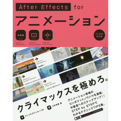 AfterEffects for アニメーション [CC対応改訂版]　ＣＣ対応改訂版